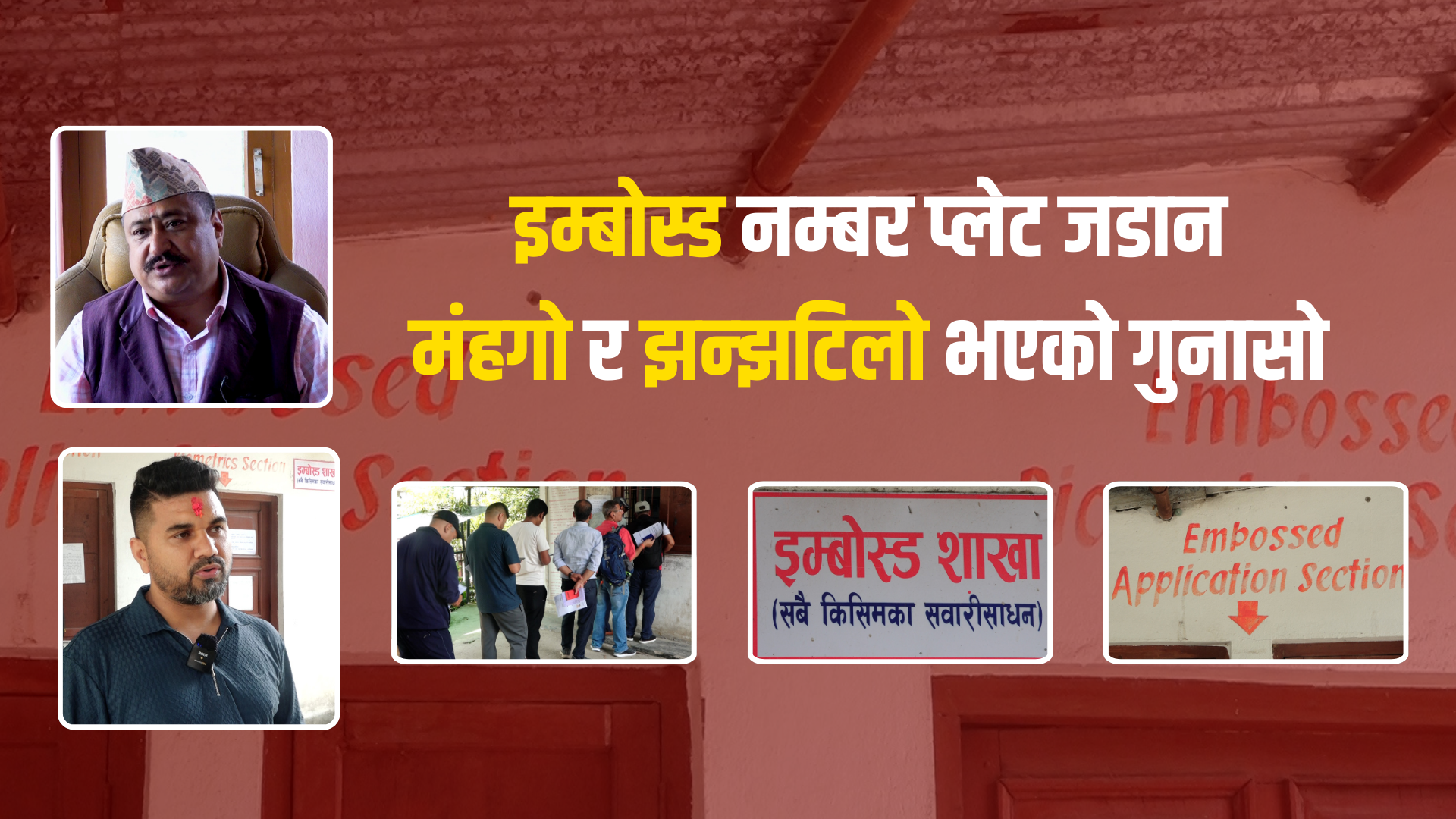 इम्बोस्ड नम्बर प्लेट जडान गर्न यातायात कार्यालयहरुमा भीड, मंहगो र झन्झटिलो भएको भन्दै सर्वसाधारणको आक्रोश